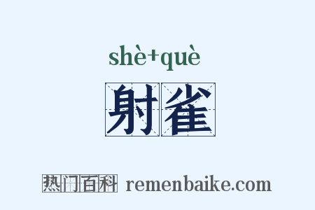 射雀是什么意思的图片